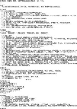 砖混结构、构造柱、圈梁、板缝等混凝土施工工艺标准（420-1996）.txt