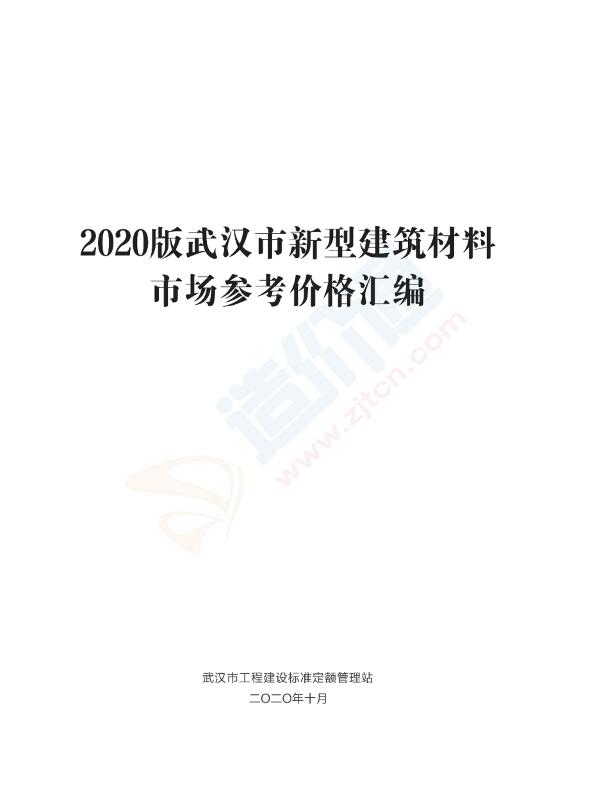 湖北-武汉市新型建筑材料市场参考价格汇编（2020版）