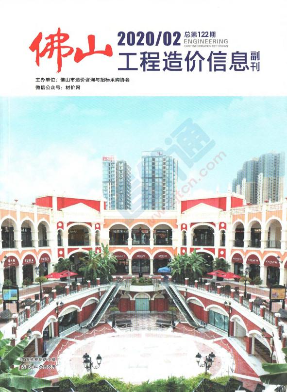 广东-佛山工程造价信息（副刊）2020年2季度