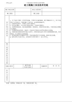 砼工程施工安全技术交底（表格）