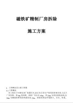 磁鐵礦精制廠房拆除施工方案_new