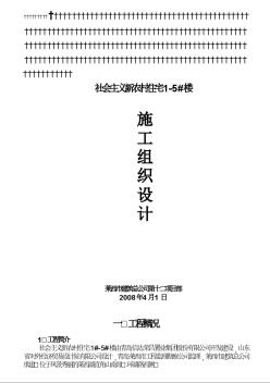 社會(huì)主義新農(nóng)村住宅樓施工組織設(shè)計(jì)