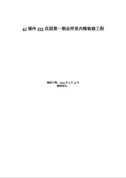 福州XX花园第一期会所室内精装修工程施工组织设计方案