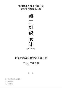 福州世茂外滩花园第一期会所室内精装修工程施工组织设计方案