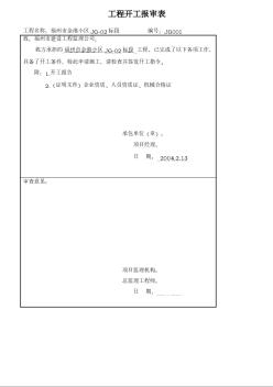 福州市金港小区JG-02标段 工程开工报审表