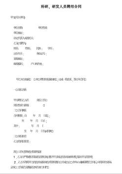 科研、研发人员聘用合同