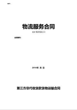 第三方非代收货款货物运输合同模板