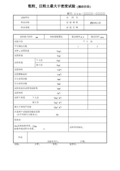 粗粒、巨粒土最大干密度试验（振动台法）