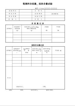 粗集料含泥量、泥塊含量試驗(yàn)