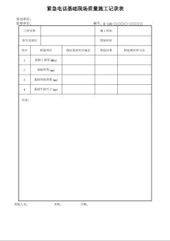 紧急电话基础现场质量施工记录表