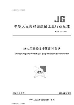 結(jié)構(gòu)用高頻焊接薄壁H型鋼JG T137-2001