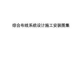综合布线系统设计施工安装图集