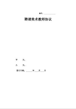 美術(shù)教師聘用合同