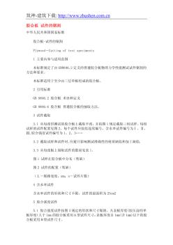 膠合板 試件的鋸割
