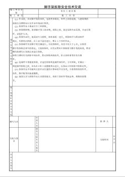 脚手架拆除安全技术交底