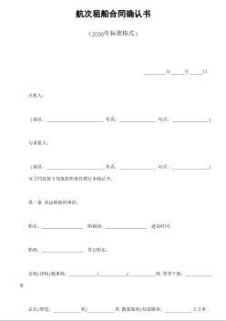 航次租船合同確認(rèn)書（2000年標(biāo)準(zhǔn)格式）