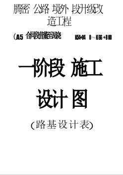 腾密公路境外段升级改造工程路基设计表