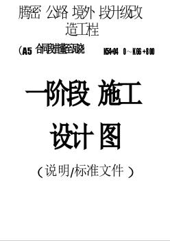 騰密公路境外段升級改造工程說明標(biāo)準(zhǔn)文件