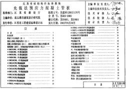 苏G03-2002先张法预应力混凝土管桩