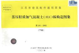 蘇J01-2002蒸壓輕質(zhì)加氣混凝土(ALC)板構(gòu)造(下冊(cè))