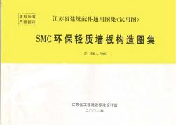 苏J06-2002 SMC环保轻质墙板构造图集