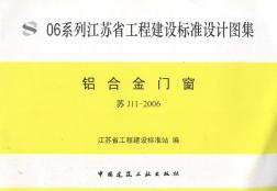 蘇J11-2006 鋁合金門窗