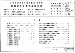 蘇J21-2003 輕鋼龍骨石膏飾面板吊頂