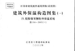 苏J／T16-2003 建筑外保温构造图集(一)ZL胶粉聚苯颗粒外保温