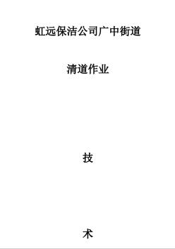 虹远保洁公司广中街道清道作业技术标封面