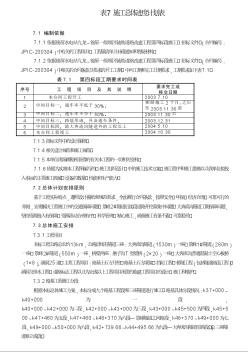 表7 施工总体计划表