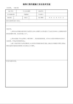 装饰工程吊蓝施工安全技术交底