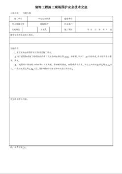 装饰工程施工现场围护安全技术交底