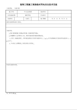 装饰工程施工现场临时用电安全技术交底