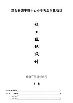 西平小学施工组织设计