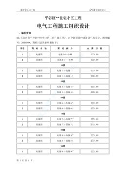 谷区某住宅小区工程电气施工组织设计