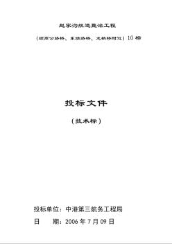 赵家沟航道整治工程（东靖路桥、顾高公路桥、龙梢桥）技术标