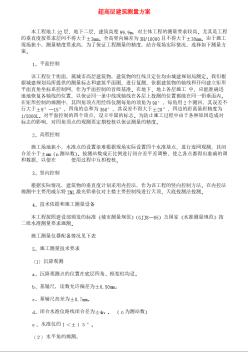 超高层建筑测量方案 (3)