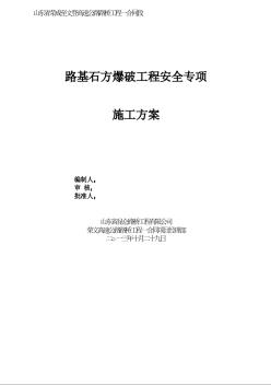 路基石方爆破工程安全專項施工方案