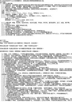 轻钢龙骨石膏罩面板隔墙施工工艺标准（915-1996）.txt