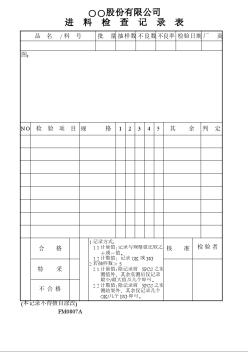 进料检查记录表