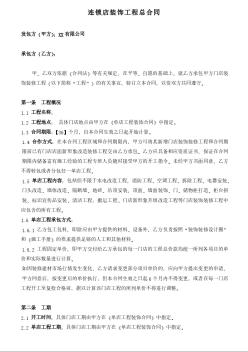 连锁店装饰工程合同