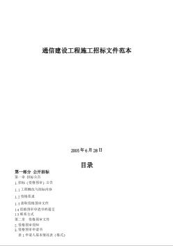 通信建設(shè)工程施工招標(biāo)文件范本 (2)