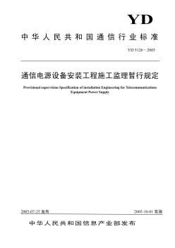 通信電源設(shè)備安裝工程施工監(jiān)理暫行規(guī)定