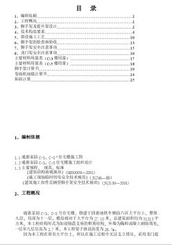 通惠家園C-3、C-5住宅樓腳手架施工組織方案 (2)