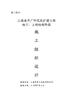 造币厂地下、上部结构阶段施组
