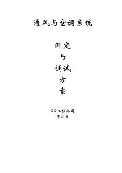 通風(fēng)與空調(diào)系統(tǒng)調(diào)試方案