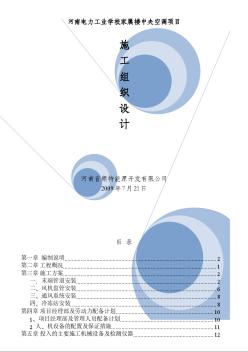 鄭州電力學(xué)校施工組織設(shè)計方案 (2)