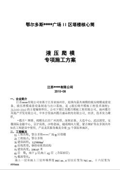 鄂尔多斯某高层商务楼液压爬模施工方案