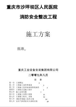 重庆市沙坪坝区人民医院消防安全整改工程施工方案