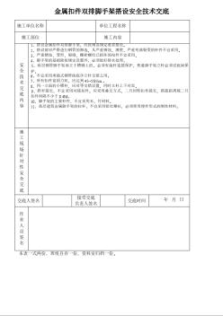 金属扣件双排脚手架搭设安全技术交底